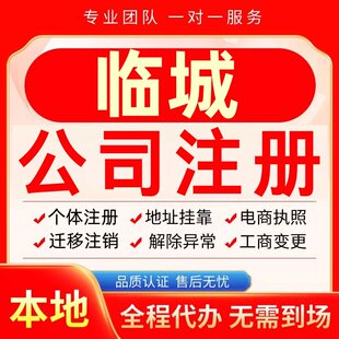 临城公司注册办理异常个体户工商营业执照代办注销变更转让电商