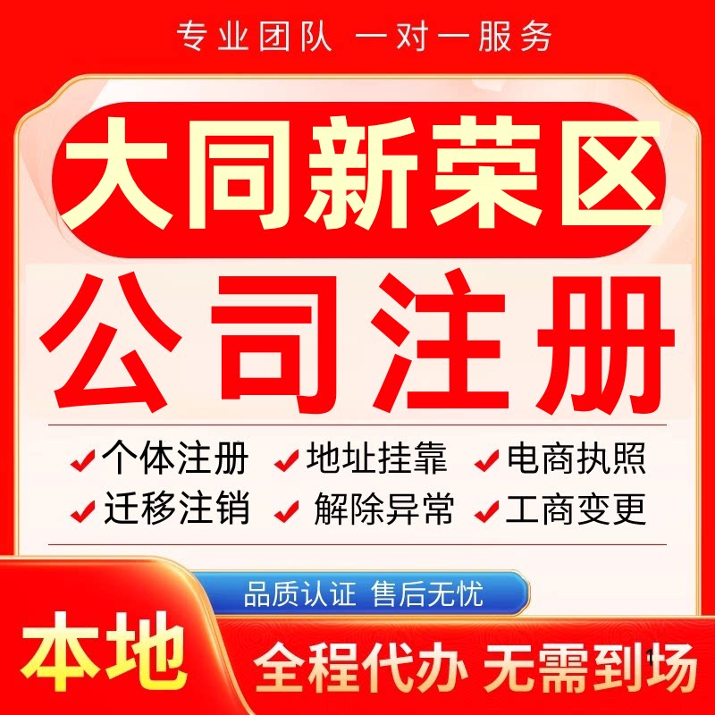 大同新荣区公司注册办理异常个体户工商营业执照代办注销变更转让 - 实物图