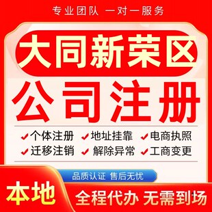 大同新荣区公司注册办理异常个体户工商营业执照代办注销变更转让
