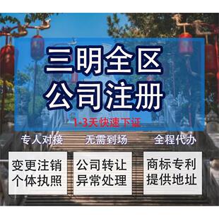 三明市将乐县公司注册营业执照代办企业注销变更地址挂靠解除异常