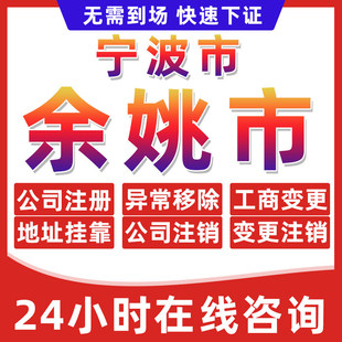 宁波余姚市公司个体户营业执照办理注册注销异常移除地址挂靠变更
