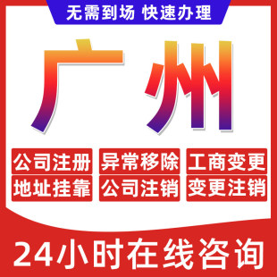 广州市公司个体户营业执照办理注册注销异常移除地址挂靠变更地址