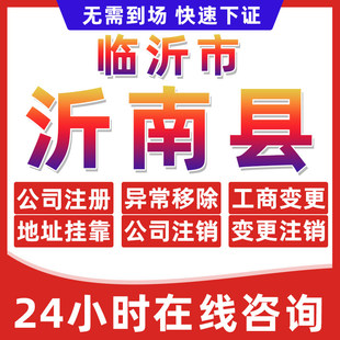 临沂沂南县公司个体户营业执照办理注册注销异常移除地址挂靠变更