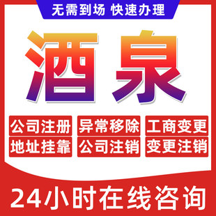 酒泉市公司个体户营业执照办理注册注销异常移除地址挂靠变更地址