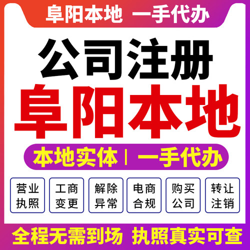 颍州颍泉安徽阜阳公司注册营业执照注销变更财税咨询报税界首太和