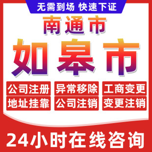 南通如皋市公司个体户营业执照办理注册注销异常移除地址挂靠变更