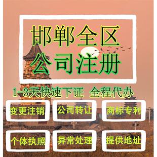 邯郸市邱县魏县公司注册营业执照代企业注销变更地址挂靠解除异常