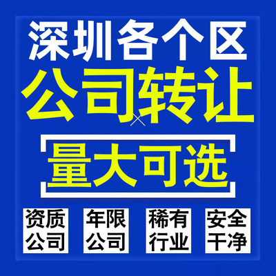 深圳公司股权转让收购买科技贸易教育传媒咨询类公司营业执照注册