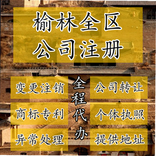 榆林市榆阳区公司注册营业执照代办企业注销变更地址挂靠解除异常