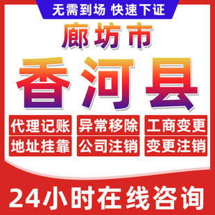 廊坊香河县公司个体户营业执照办理注册注销异常移除地址挂靠变更