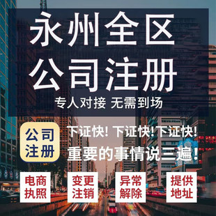 永州市江永县公司注册营业执照代办企业注销变更地址挂靠解除异常