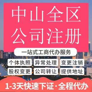 中山市东凤镇公司注册营业执照代办企业注销变更地址挂靠解除异常