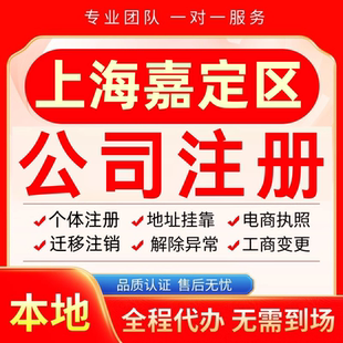 上海嘉定区公司注册办理异常减资个体户工商营业执照代办注销变更