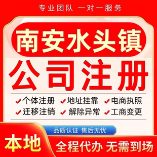 南安水头镇公司注册办理异常个体户工商营业执照代办注销变更转让