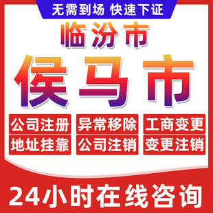 临汾侯马市公司个体户营业执照办理注册注销异常移除地址挂靠变更