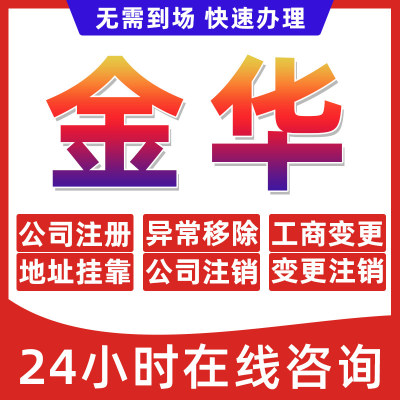 金华市公司个体户营业执照办理注册注销异常移除地址挂靠变更地址