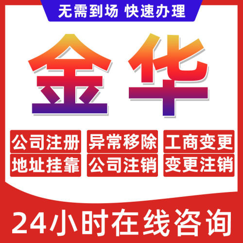 金华市公司个体户营业执照办理注册注销异常移除地址挂靠变更地址
