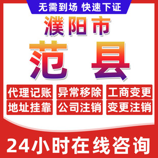 濮阳范县公司个体户营业执照办理注册注销异常移除地址挂靠变更