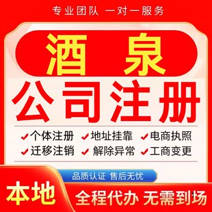 酒泉公司注册办理异常减资个体户工商营业执照代办注销变更电商