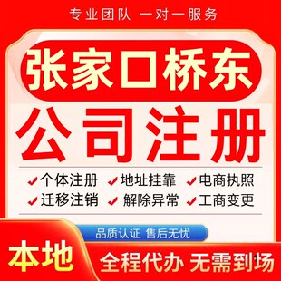 张家口桥东区公司注册办理异常个体户工商营业执照代办注销变更