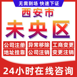 西安未央区公司个体户营业执照办理注册注销异常移除地址挂靠变更