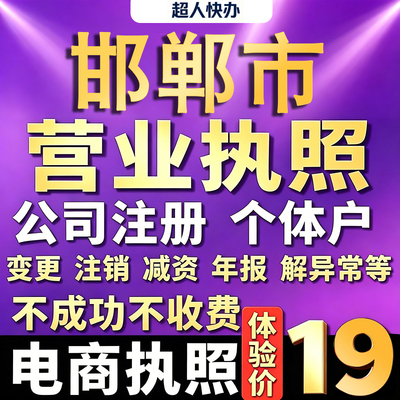 邯郸个体户注册公司电商营业执照代办理工商企业变更年报异常注销