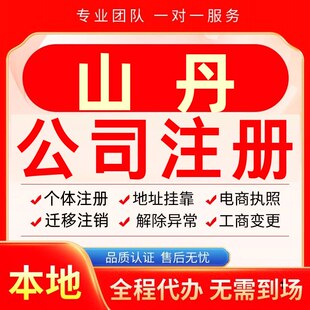 山丹公司注册办理异常个体户工商营业执照代办注销变更转让电商