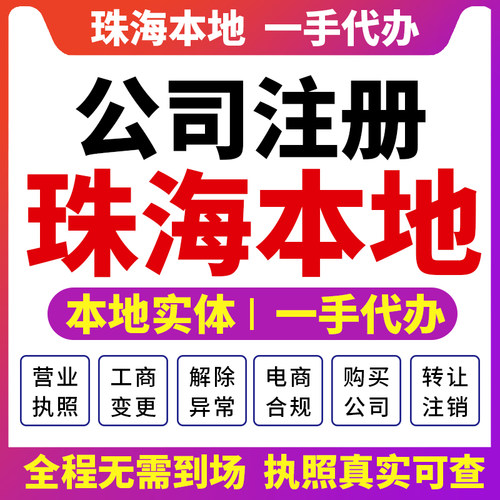 香洲横琴金湾珠海公司注册财税咨询会计营业执照注销变更实缴斗门