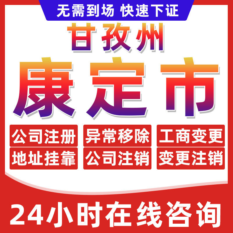 甘孜康定市公司个体户营业执照办理注册注销异常移除地址挂靠变更