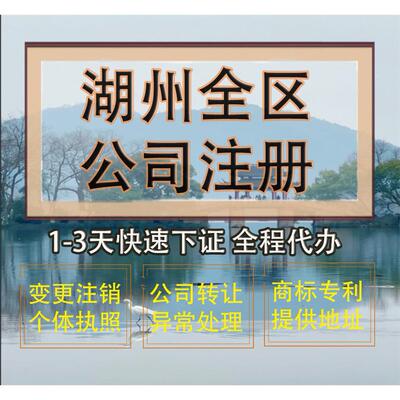 湖州市吴兴区公司注册营业执照代办企业注销变更地址挂靠解除异常