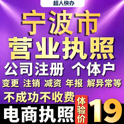 宁波个体户注册公司电商营业执照代办理工商企业变更年报异常注销