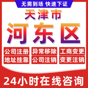 天津河东区公司个体户营业执照办理注册注销异常移除地址挂靠变更