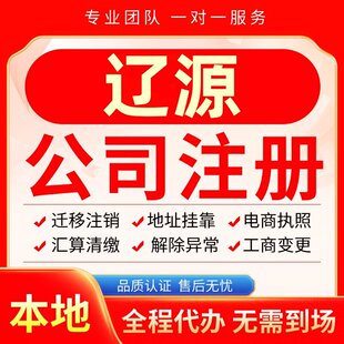 辽源公司注册办理异常减资个体户工商营业执照代办注销变更电商