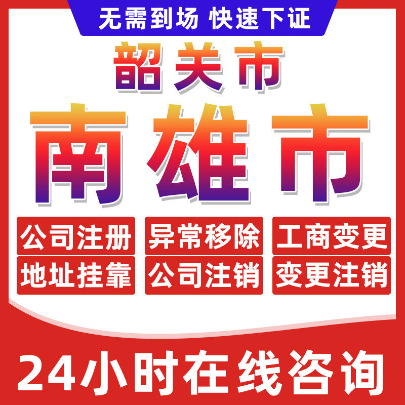 韶关南雄市公司个体户营业执照办理注册注销异常移除地址挂靠变更