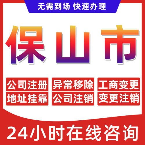 保山市公司个体户营业执照办理注册注销异常移除地址挂靠变更地址