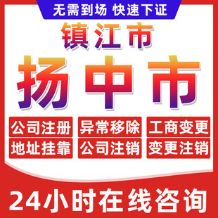 镇江扬中市公司个体户营业执照办理注册注销异常移除地址挂靠变更