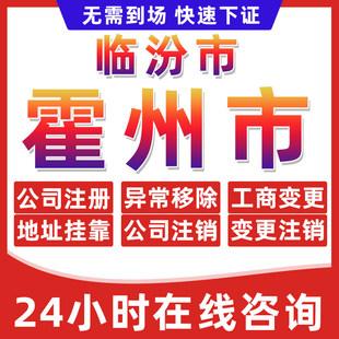 临汾霍州市公司个体户营业执照办理注册注销异常移除地址挂靠变更