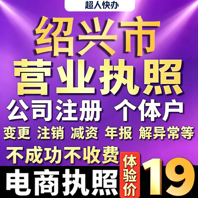 绍兴个体户注册公司电商营业执照代办理工商企业变更年报异常注销