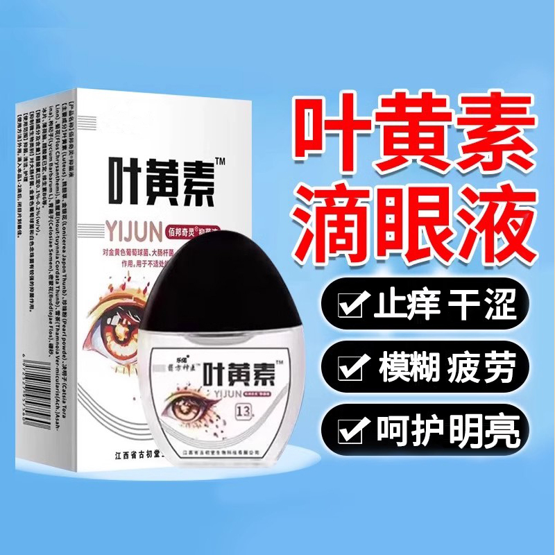 叶黄素滴眼液舒缓干涩眼干疲劳抗菌止痒明目液学生滋润护理液护眼