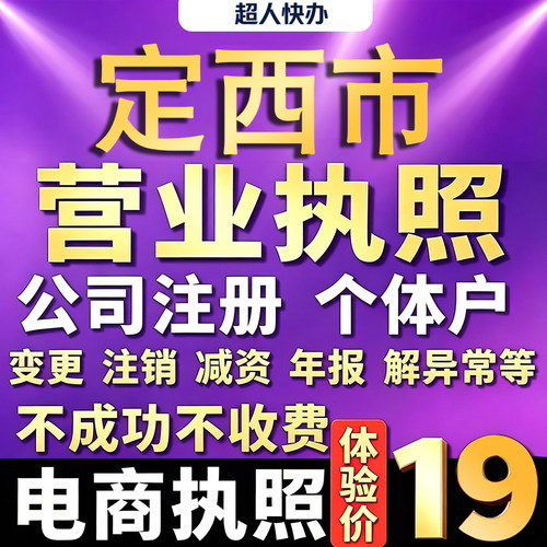 定西个体户注册公司电商营业执照代办理工商企业变更年报异常注销