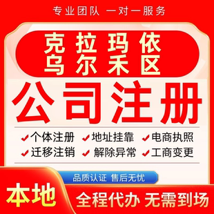 克拉玛依乌尔禾区公司注册办理异常减资个体户营业执照代办注销