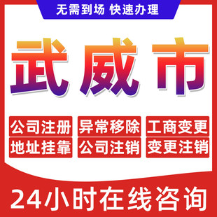 武威市公司个体户营业执照办理注册注销异常移除地址挂靠变更地址