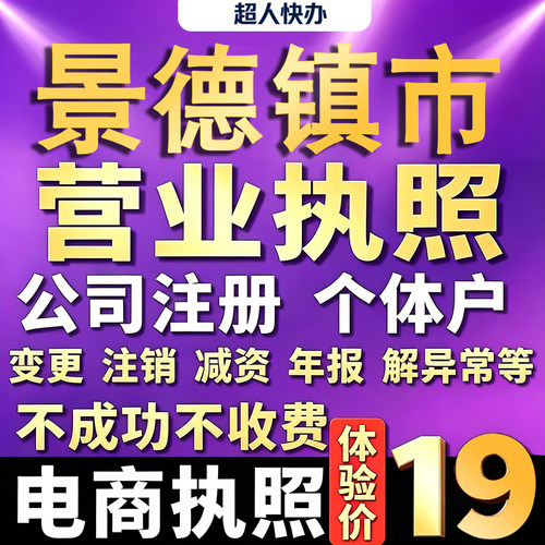 景德镇个体户注册公司电商营业执照代办工商企业变更年报异常注销