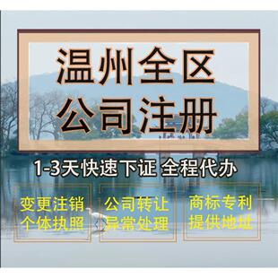 温州市文成县公司注册营业执照代办企业注销变更地址挂靠解除异常