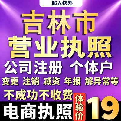 吉林个体户注册公司电商营业执照代办理工商企业变更年报异常注销