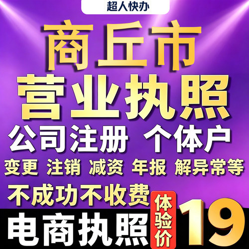 商丘个体户注册公司电商营业执照代办理工商企业变更年报异常注销