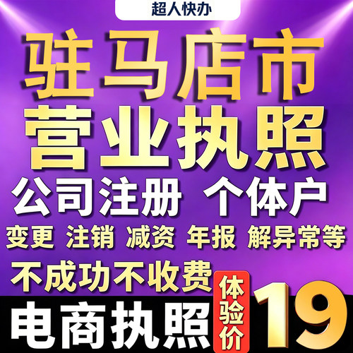 驻马店个体户注册公司电商营业执照代办工商企业变更年报异常注销