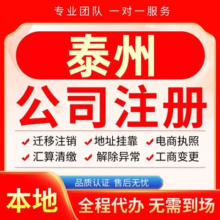 泰州公司注册办理异常减资个体户工商营业执照代办注销变更电商