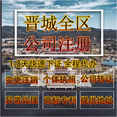 晋城市泽州县公司注册营业执照代办企业注销变更地址挂靠解除异常