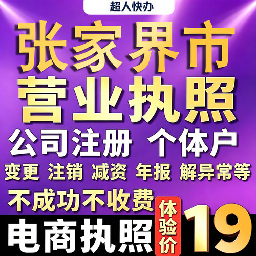 张家界个体户注册公司电商营业执照代办工商企业变更年报异常注销